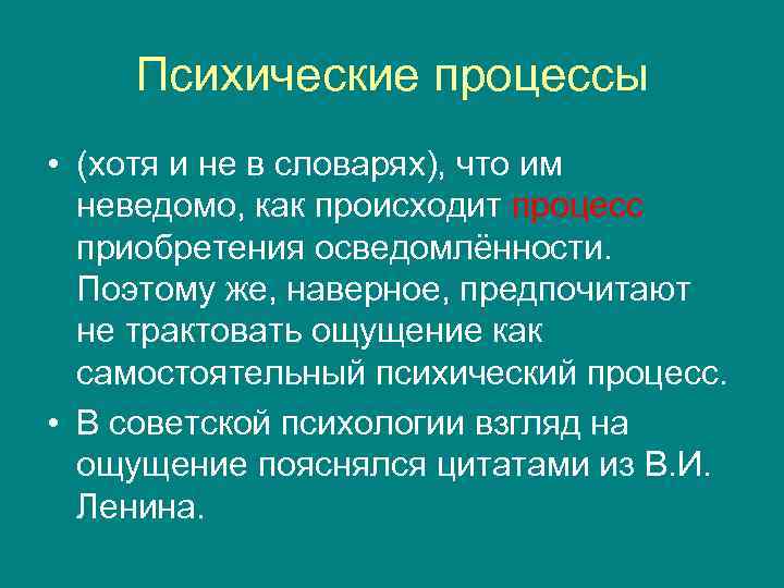 Психические процессы • (хотя и не в словарях), что им неведомо, как происходит процесс