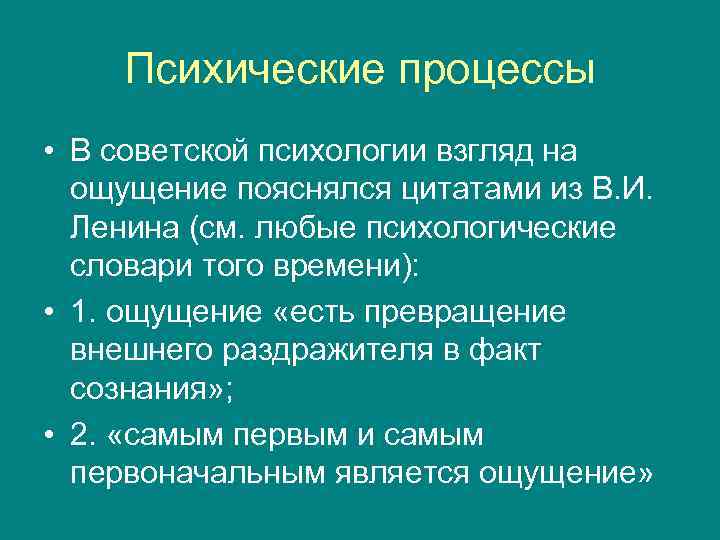 Психические процессы • В советской психологии взгляд на ощущение пояснялся цитатами из В. И.