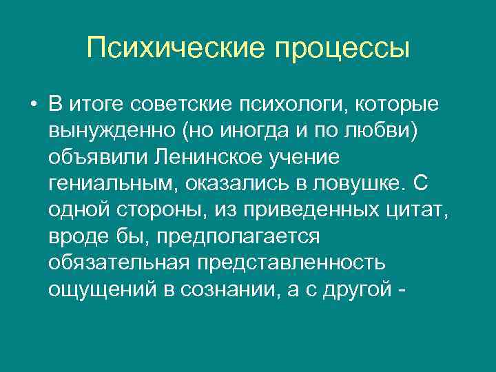 Психические процессы • В итоге советские психологи, которые вынужденно (но иногда и по любви)
