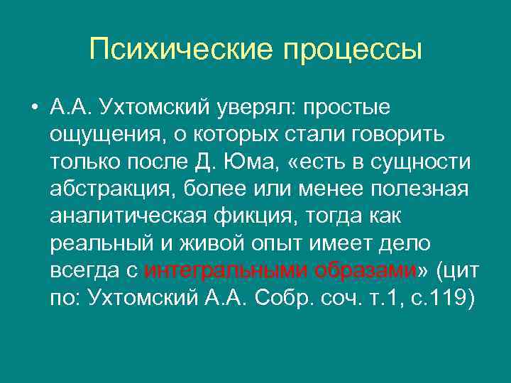 Психические процессы • А. А. Ухтомский уверял: простые ощущения, о которых стали говорить только