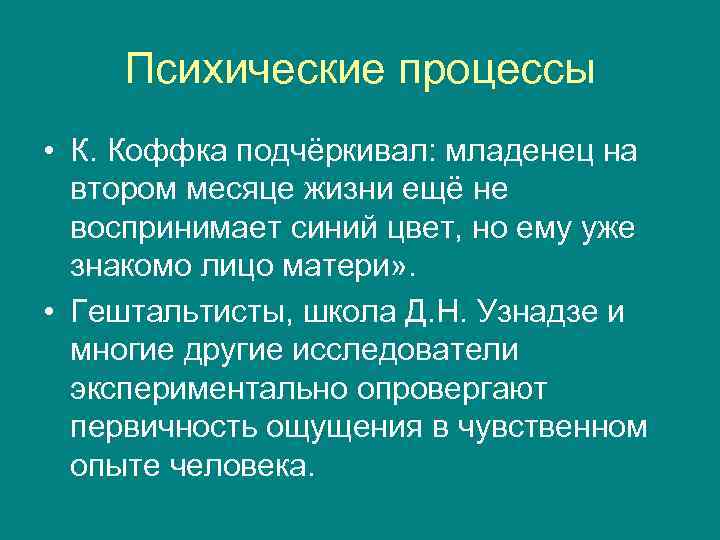 Психические процессы • К. Коффка подчёркивал: младенец на втором месяце жизни ещё не воспринимает