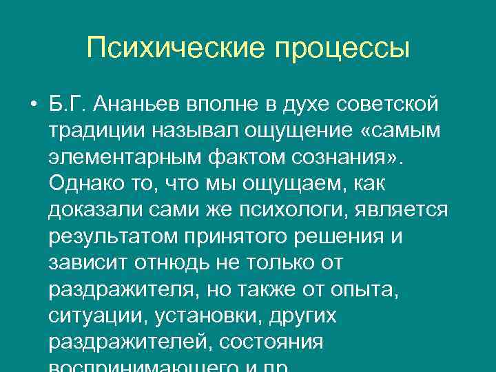 Психические процессы • Б. Г. Ананьев вполне в духе советской традиции называл ощущение «самым