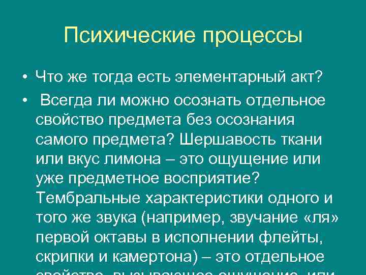 Психические процессы • Что же тогда есть элементарный акт? • Всегда ли можно осознать