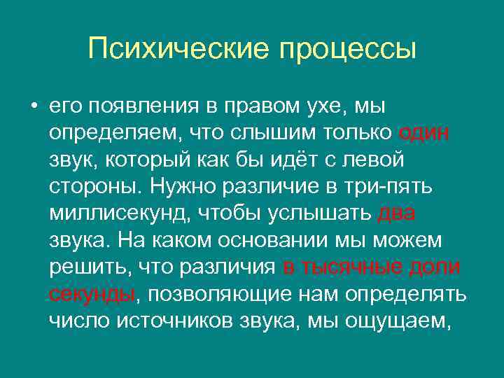 Психические процессы • его появления в правом ухе, мы определяем, что слышим только один