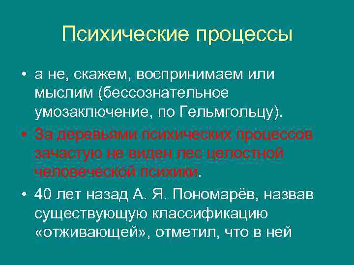 Психические процессы • а не, скажем, воспринимаем или мыслим (бессознательное умозаключение, по Гельмгольцу). •