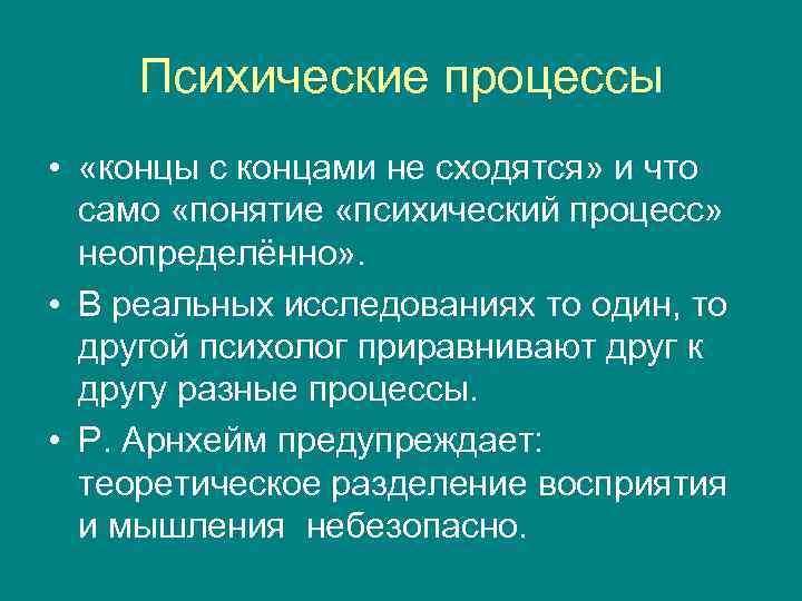 Психические процессы • «концы с концами не сходятся» и что само «понятие «психический процесс»
