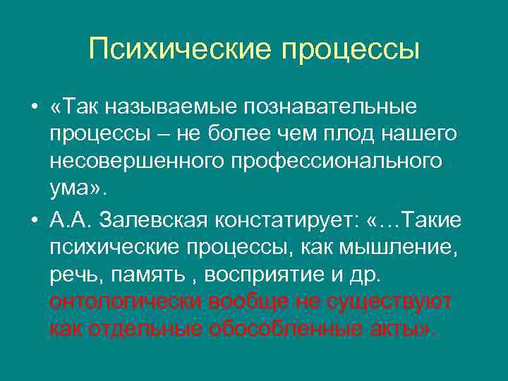 Психические процессы • «Так называемые познавательные процессы – не более чем плод нашего несовершенного