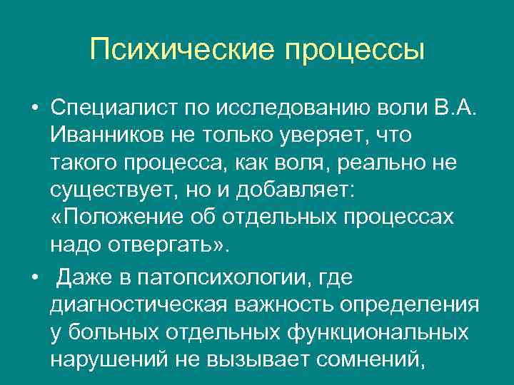Психические процессы • Специалист по исследованию воли В. А. Иванников не только уверяет, что