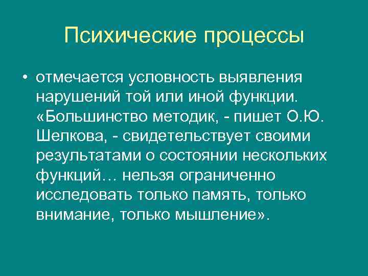 Психические процессы • отмечается условность выявления нарушений той или иной функции. «Большинство методик, -