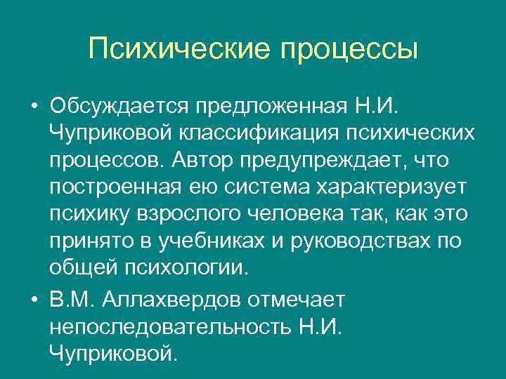 Психические процессы • Обсуждается предложенная Н. И. Чуприковой классификация психических процессов. Автор предупреждает, что