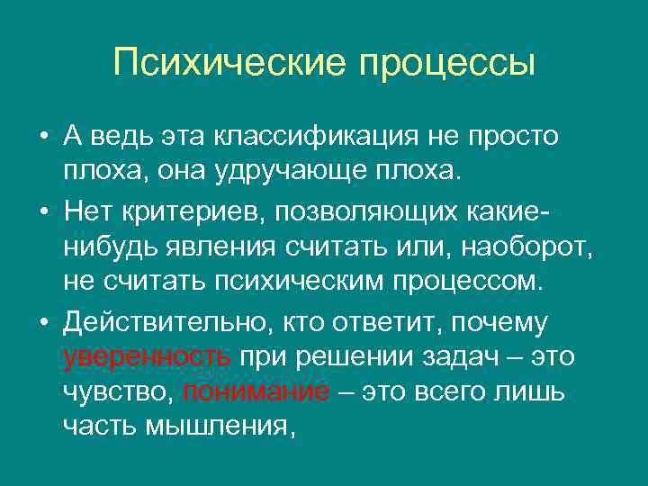 Психические процессы • А ведь эта классификация не просто плоха, она удручающе плоха. •