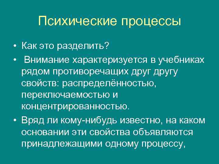 Психические процессы • Как это разделить? • Внимание характеризуется в учебниках рядом противоречащих другу
