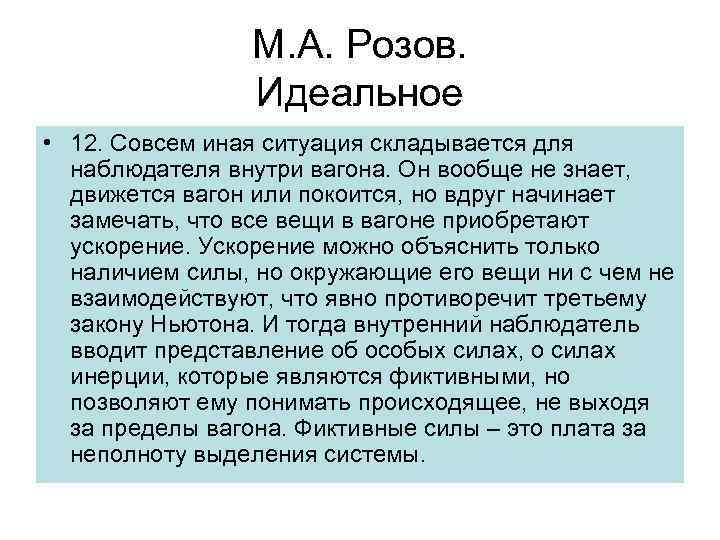 М. А. Розов. Идеальное • 12. Совсем иная ситуация складывается для наблюдателя внутри вагона.