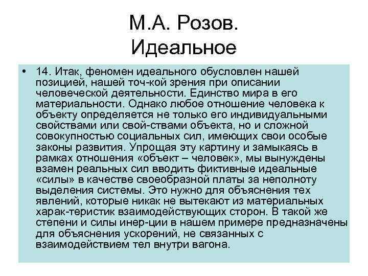 М. А. Розов. Идеальное • 14. Итак, феномен идеального обусловлен нашей позицией, нашей точ