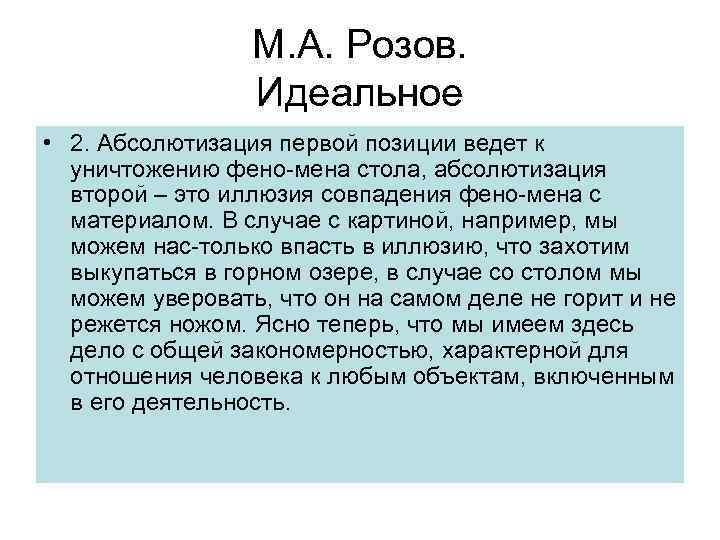 М. А. Розов. Идеальное • 2. Абсолютизация первой позиции ведет к уничтожению фено мена