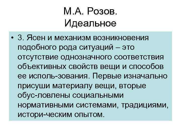 М. А. Розов. Идеальное • 3. Ясен и механизм возникновения подобного рода ситуаций –