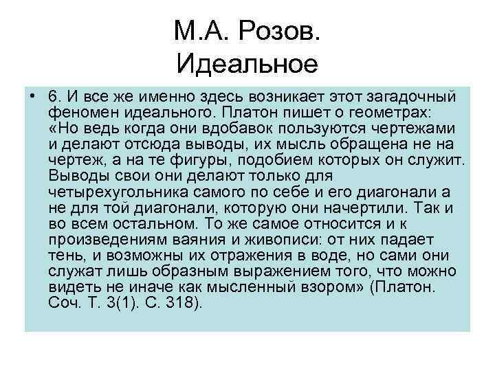 М. А. Розов. Идеальное • 6. И все же именно здесь возникает этот загадочный