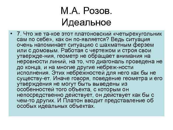 М. А. Розов. Идеальное • 7. Что же та кое этот платоновский «четырехугольник сам