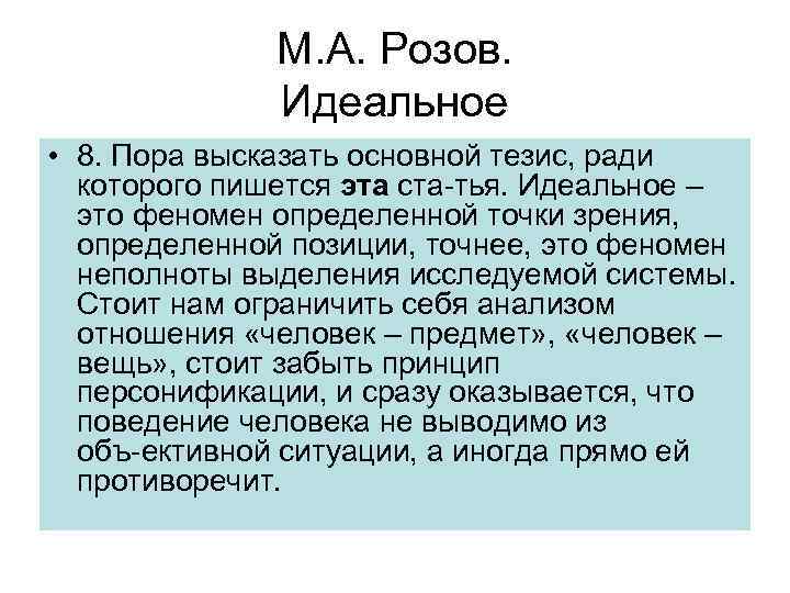 М. А. Розов. Идеальное • 8. Пора высказать основной тезис, ради которого пишется эта