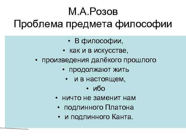 М. А. Розов Проблема предмета философии • В философии, • как и в искусстве,
