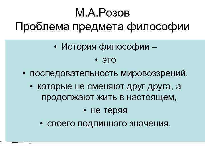 М. А. Розов Проблема предмета философии • История философии – • это • последовательность