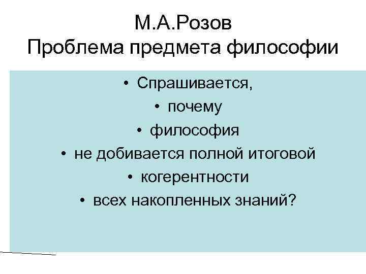 М. А. Розов Проблема предмета философии • Спрашивается, • почему • философия • не