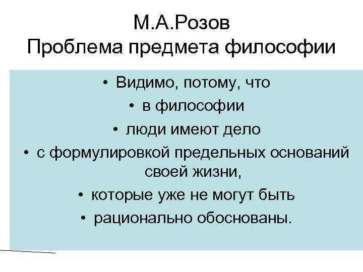 М. А. Розов Проблема предмета философии • Видимо, потому, что • в философии •