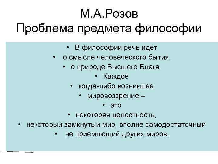 М. А. Розов Проблема предмета философии • В философии речь идет • о смысле