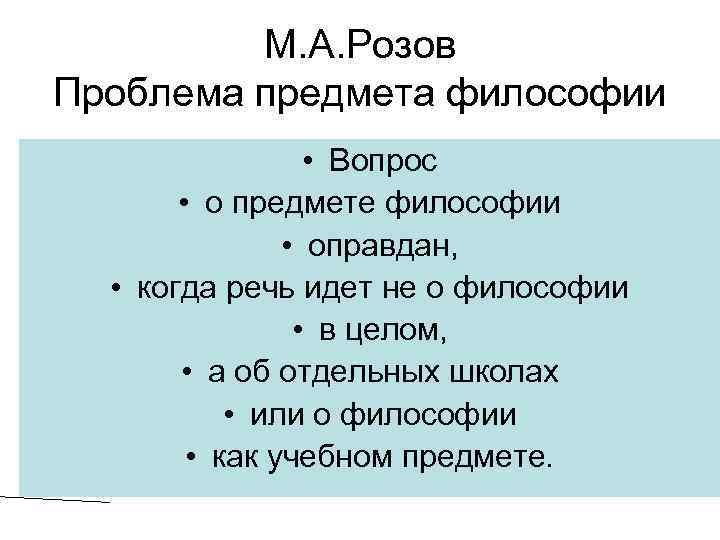 М. А. Розов Проблема предмета философии • Вопрос • о предмете философии • оправдан,