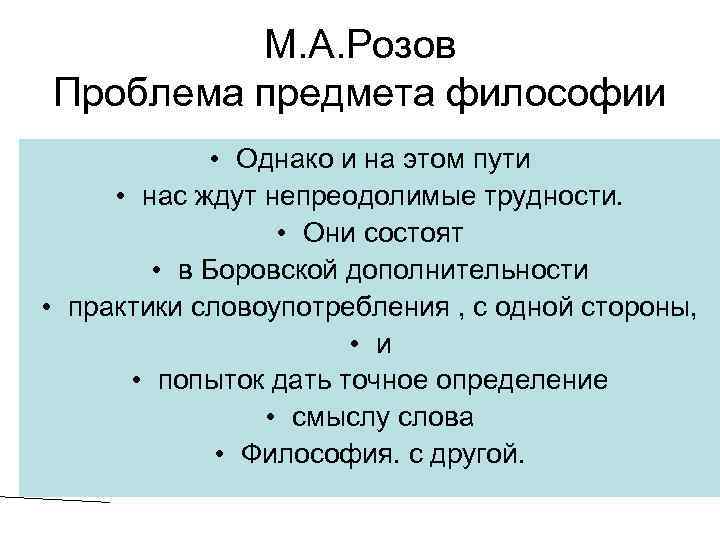 М. А. Розов Проблема предмета философии • Однако и на этом пути • нас