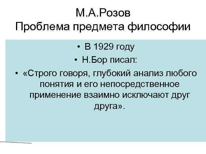 М. А. Розов Проблема предмета философии • В 1929 году • Н. Бор писал: