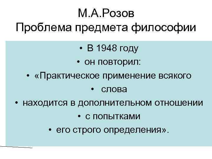 М. А. Розов Проблема предмета философии • В 1948 году • он повторил: •