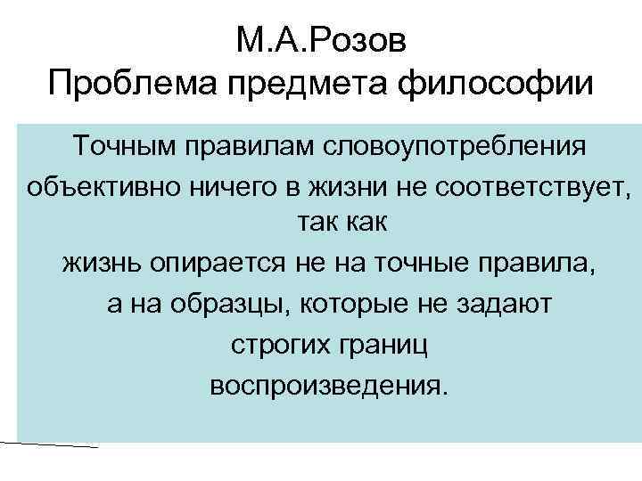 М. А. Розов Проблема предмета философии Точным правилам словоупотребления объективно ничего в жизни не