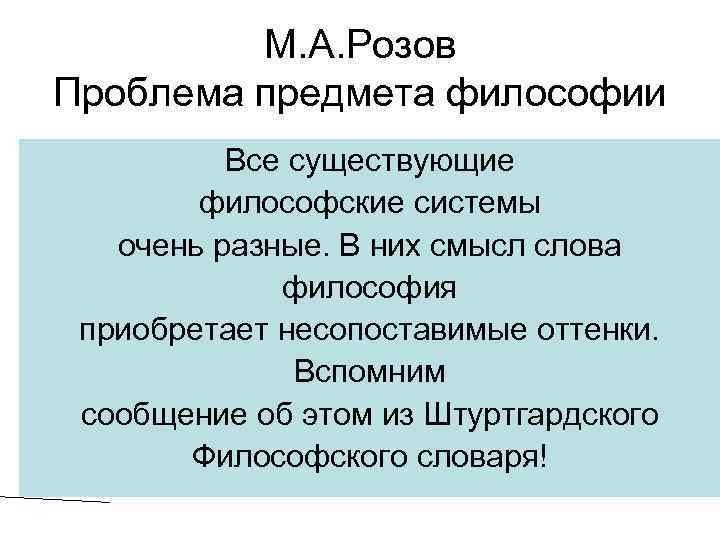 М. А. Розов Проблема предмета философии Все существующие философские системы очень разные. В них