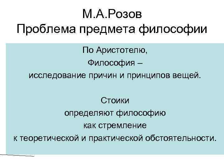 М. А. Розов Проблема предмета философии По Аристотелю, Философия – исследование причин и принципов