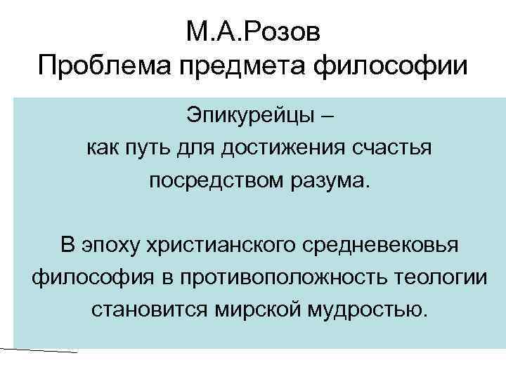 М. А. Розов Проблема предмета философии Эпикурейцы – как путь для достижения счастья посредством