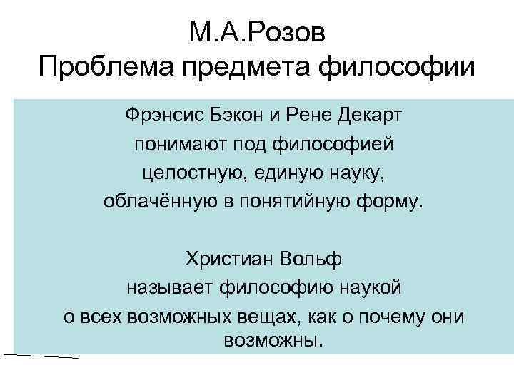 М. А. Розов Проблема предмета философии Фрэнсис Бэкон и Рене Декарт понимают под философией