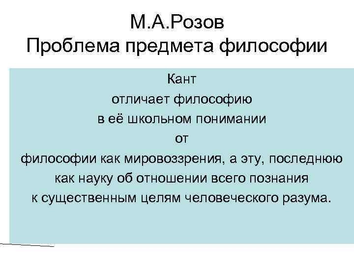 М. А. Розов Проблема предмета философии Кант отличает философию в её школьном понимании от