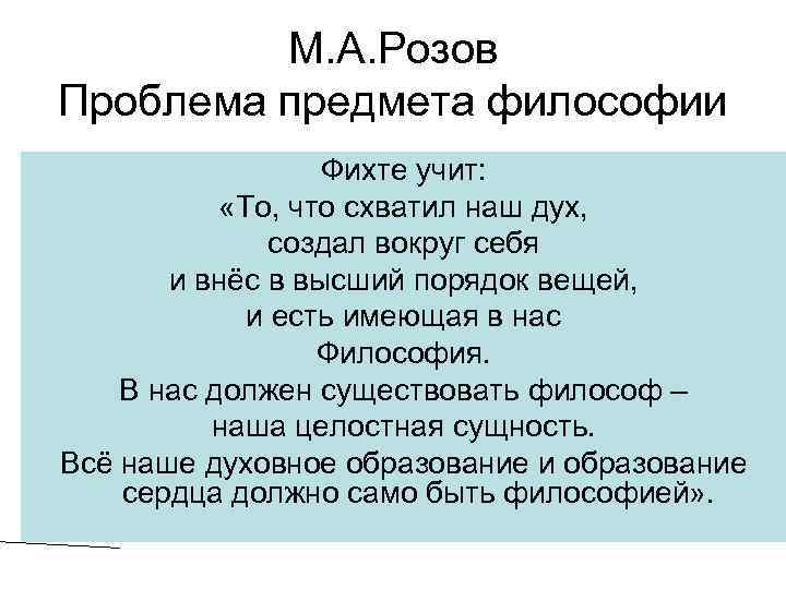 М. А. Розов Проблема предмета философии Фихте учит: «То, что схватил наш дух, создал