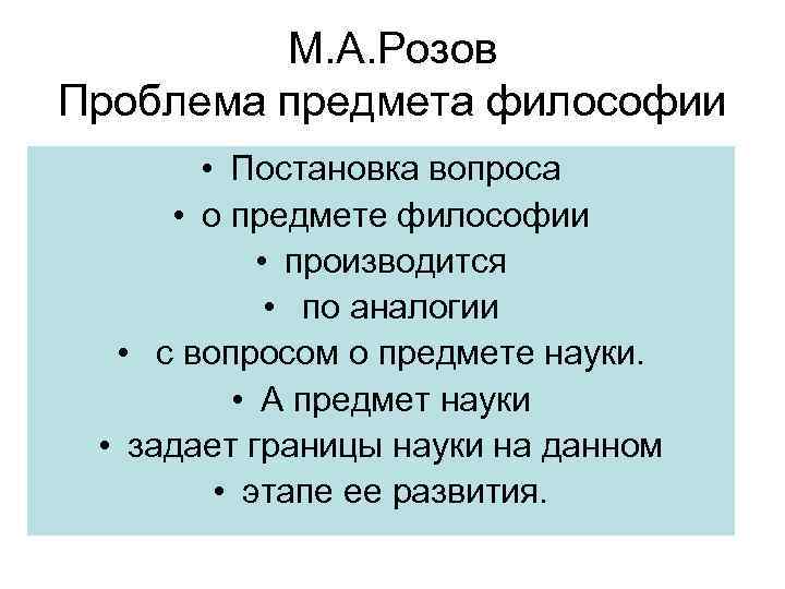 М. А. Розов Проблема предмета философии • Постановка вопроса • о предмете философии •