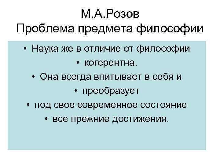 М. А. Розов Проблема предмета философии • Наука же в отличие от философии •