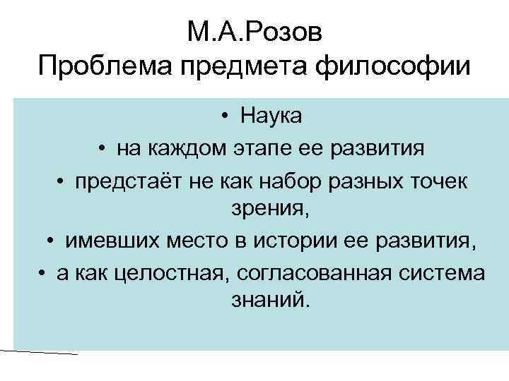 М. А. Розов Проблема предмета философии • Наука • на каждом этапе ее развития