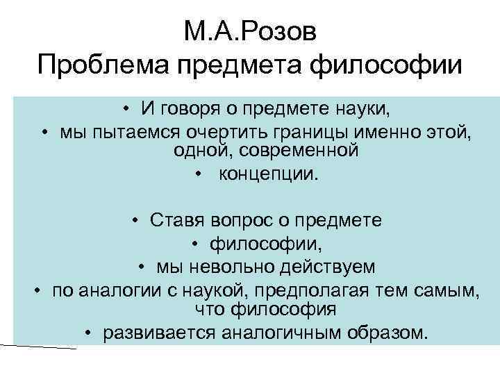 М. А. Розов Проблема предмета философии • И говоря о предмете науки, • мы