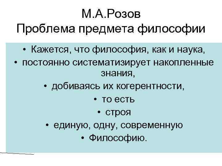 М. А. Розов Проблема предмета философии • Кажется, что философия, как и наука, •