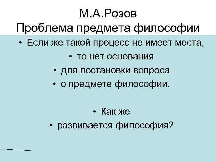 М. А. Розов Проблема предмета философии • Если же такой процесс не имеет места,