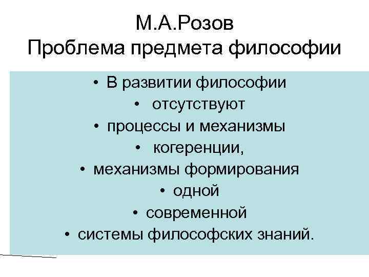 М. А. Розов Проблема предмета философии • В развитии философии • отсутствуют • процессы