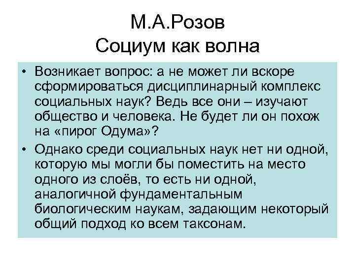 М. А. Розов Социум как волна • Возникает вопрос: а не может ли вскоре