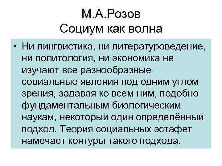 М. А. Розов Социум как волна • Ни лингвистика, ни литературоведение, ни политология, ни