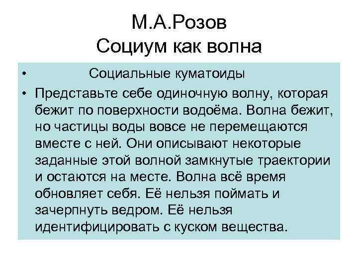 М. А. Розов Социум как волна • Социальные куматоиды • Представьте себе одиночную волну,