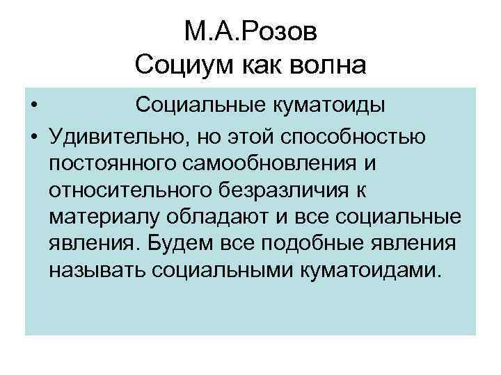 М. А. Розов Социум как волна • Социальные куматоиды • Удивительно, но этой способностью